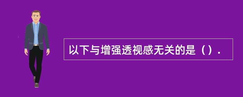 以下与增强透视感无关的是（）.