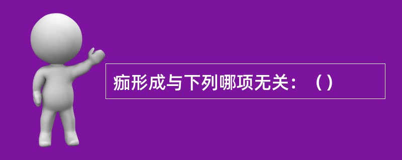 痂形成与下列哪项无关：（）