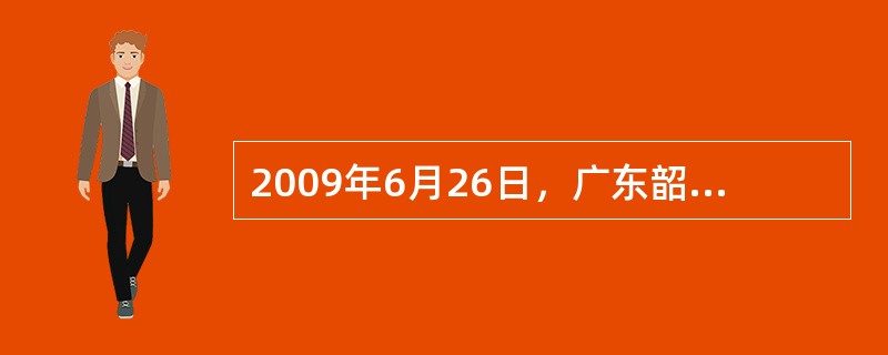 2009年6月26日，广东韶关一家玩具厂部分新疆籍员工与该厂其他员工发生冲突。事