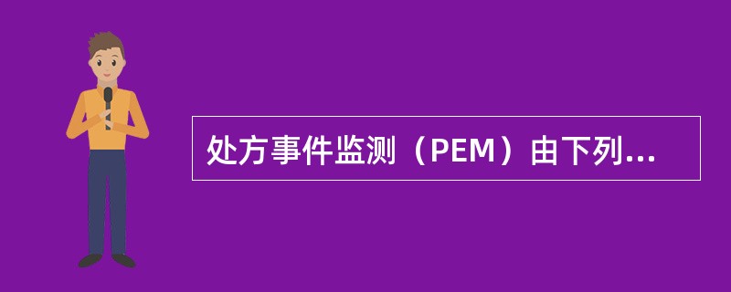 处方事件监测（PEM）由下列哪个国家最早提出：（）