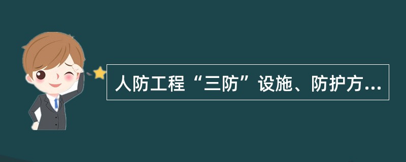 人防工程“三防”设施、防护方式是怎样？