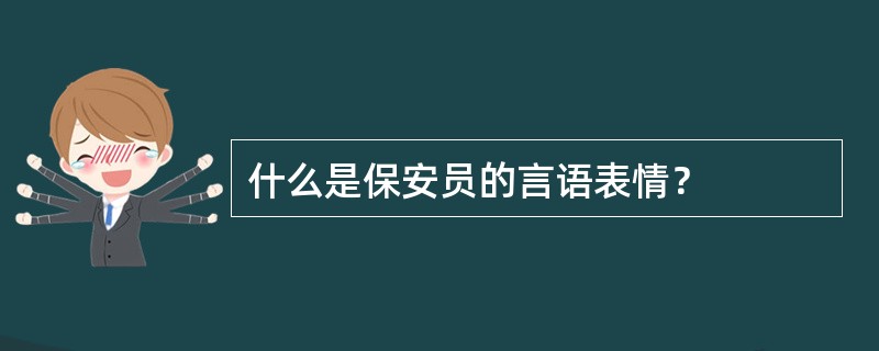 什么是保安员的言语表情？