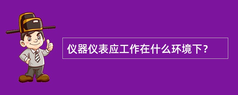 仪器仪表应工作在什么环境下？