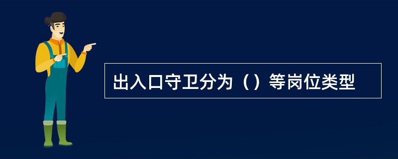 出入口守卫分为（）等岗位类型