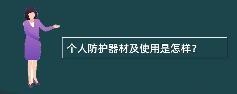 个人防护器材及使用是怎样？