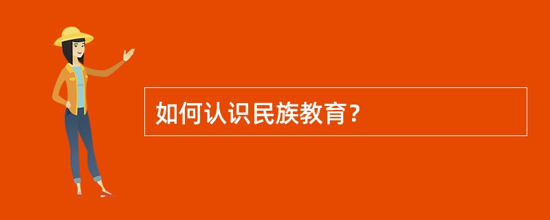 如何认识民族教育？