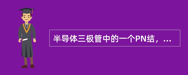 半导体三极管中的一个PN结，可以用来替代同材料的二极管。