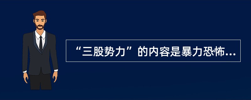 “三股势力”的内容是暴力恐怖势力、（）和宗教极端势力。