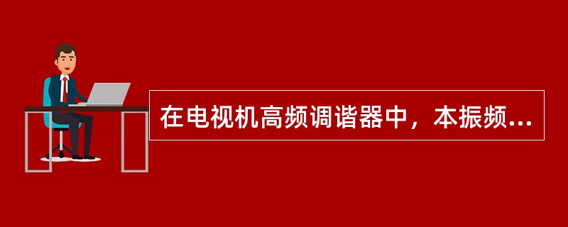 在电视机高频调谐器中，本振频率比所接收的电视台的图像载频高（）MHz。