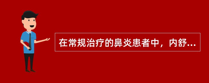 在常规治疗的鼻炎患者中，内舒拿和雷诺考特的起效时间分别是多长时间（）。