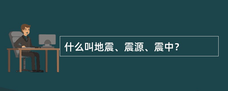 什么叫地震、震源、震中？