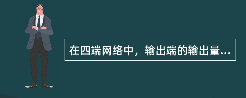 在四端网络中，输出端的输出量与输入端上的激励量之比称为（）。