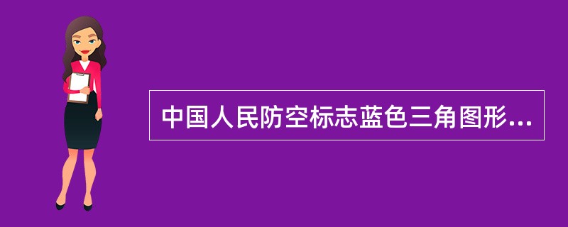 中国人民防空标志蓝色三角图形和橙色背景为民防（）通用标志的主体，像征中国人民防空