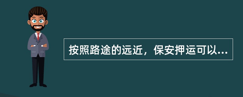 按照路途的远近，保安押运可以分为（）