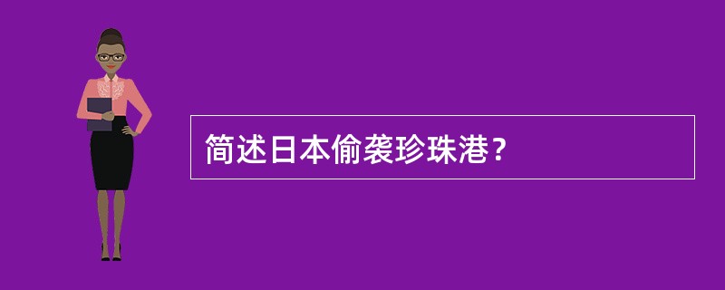 简述日本偷袭珍珠港？