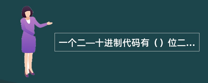 一个二—十进制代码有（）位二进制代码。