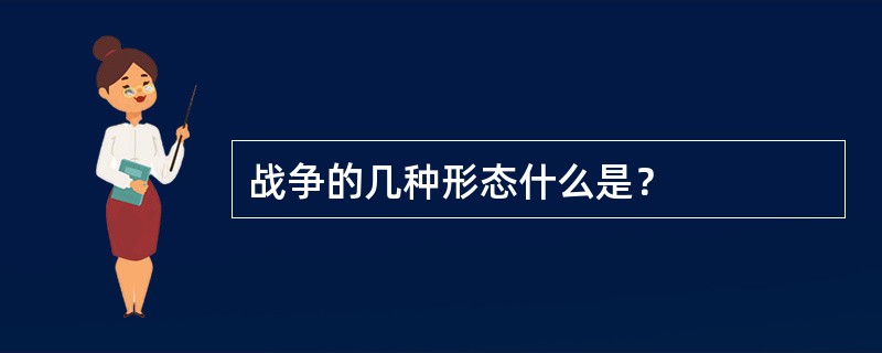 战争的几种形态什么是？