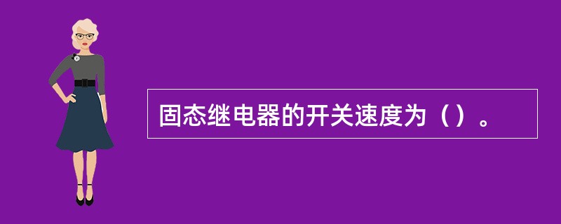 固态继电器的开关速度为（）。