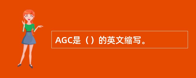 AGC是（）的英文缩写。