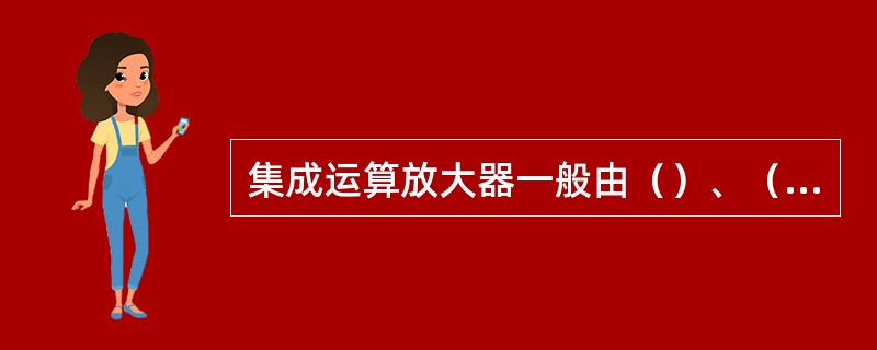 集成运算放大器一般由（）、（）、（）和（）四部分构成。