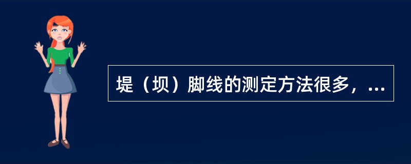 堤（坝）脚线的测定方法很多，以哪种方法最为普遍？