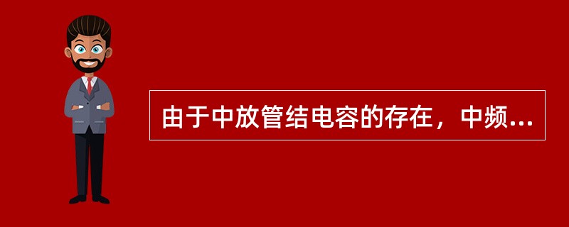 由于中放管结电容的存在，中频放大器输入阻抗不仅与（）有关，还与（）有关。①晶体管