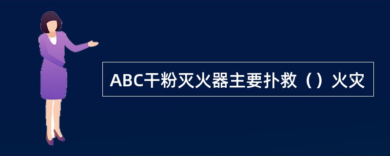 ABC干粉灭火器主要扑救（）火灾