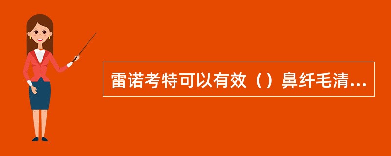 雷诺考特可以有效（）鼻纤毛清除率。