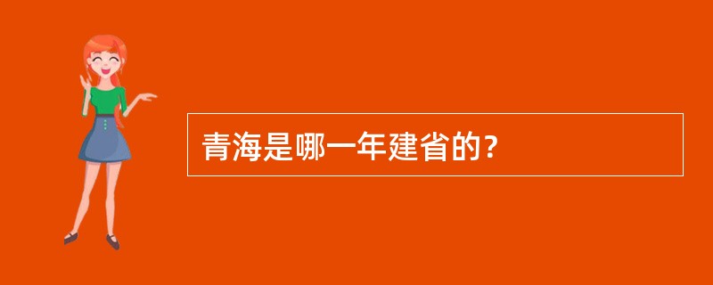青海是哪一年建省的？