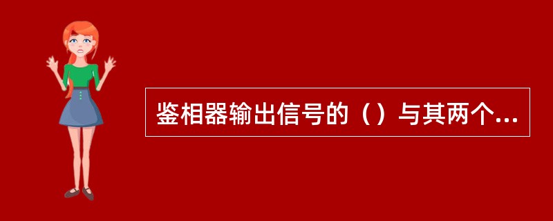 鉴相器输出信号的（）与其两个输入信号的相位差呈正比。