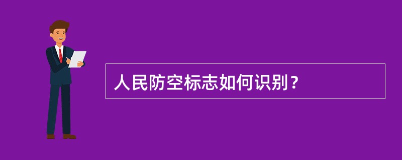 人民防空标志如何识别？