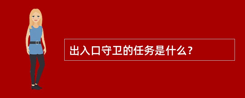 出入口守卫的任务是什么？