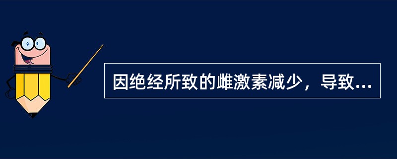 因绝经所致的雌激素减少，导致的骨质疏松症是属于：（）