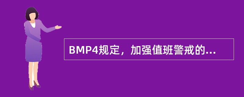 BMP4规定，加强值班警戒的设备可包括（）。①足够的双筒望远镜②配备夜视装置③制