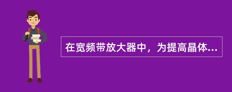 在宽频带放大器中，为提高晶体管的高频端截止频率，常采用共（）放大电路。