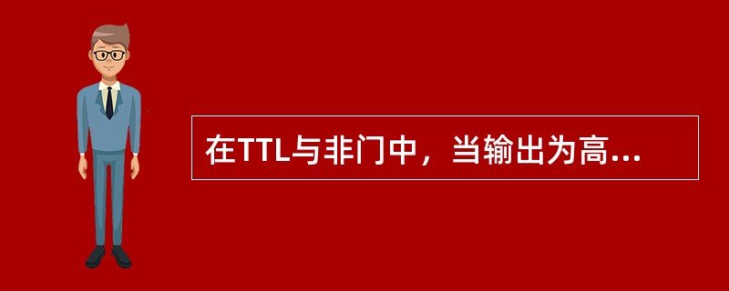 在TTL与非门中，当输出为高电平会形成灌电流，输出为低电平会形成拉电流。