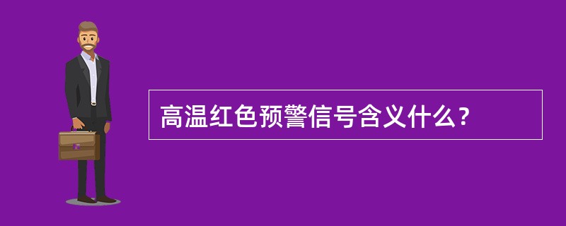 高温红色预警信号含义什么？