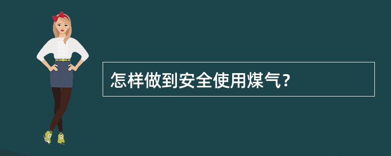 怎样做到安全使用煤气？