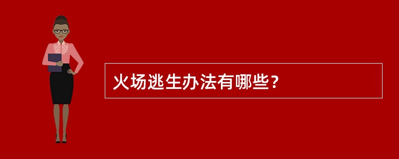 火场逃生办法有哪些？