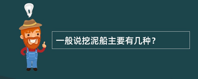 一般说挖泥船主要有几种？