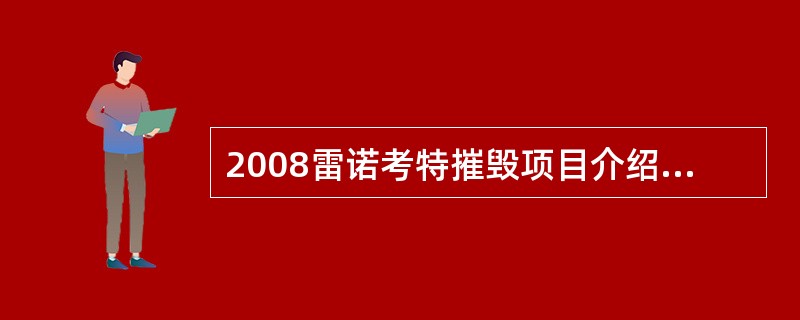 2008雷诺考特摧毁项目介绍的目标是（）。