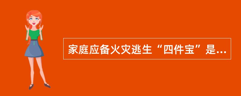 家庭应备火灾逃生“四件宝”是什么？