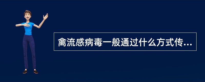 禽流感病毒一般通过什么方式传染给人类？