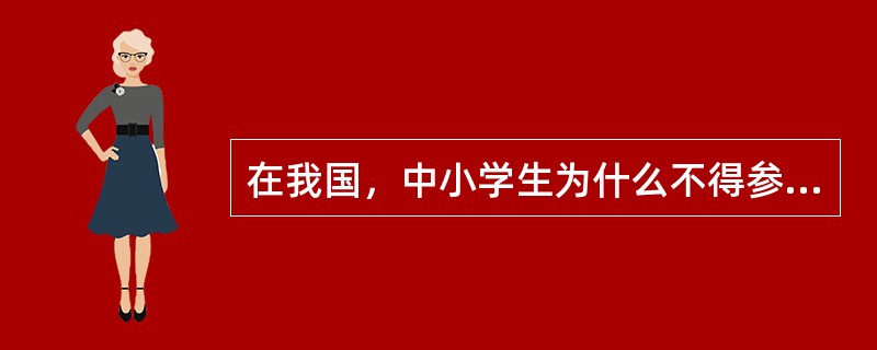 在我国，中小学生为什么不得参加宗教活动？