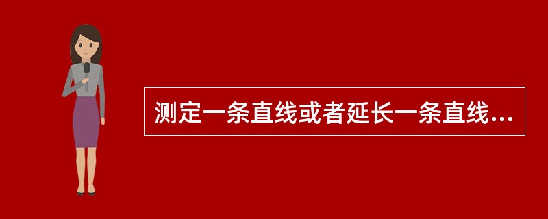 测定一条直线或者延长一条直线，一般多用（）标杆目测瞄准定线。