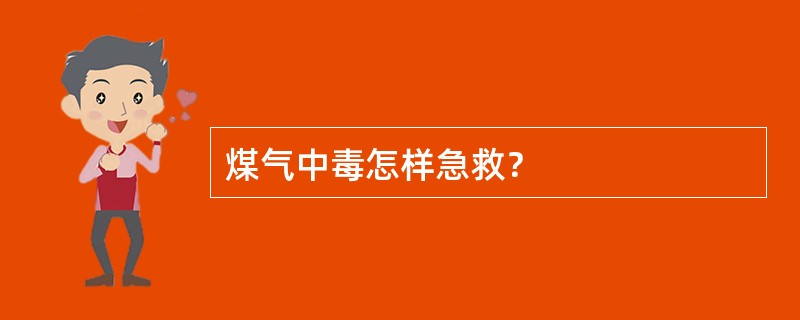 煤气中毒怎样急救？