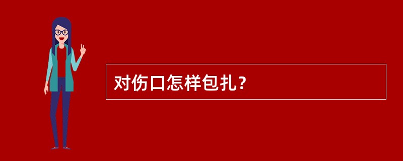 对伤口怎样包扎？