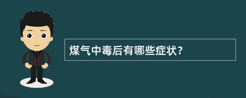 煤气中毒后有哪些症状？