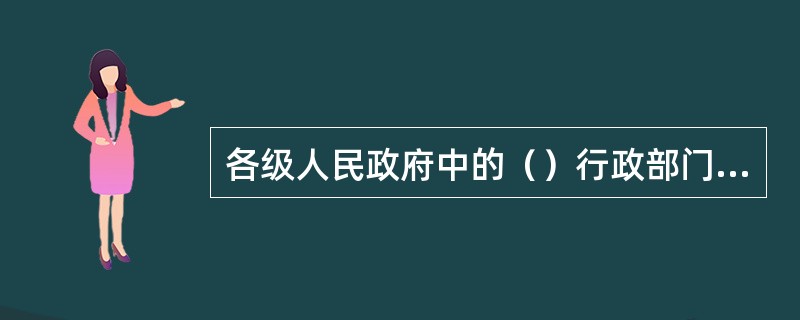 各级人民政府中的（）行政部门根据各自的职责，对清真食品生产经营进行监督管理。