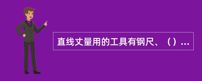 直线丈量用的工具有钢尺、（）、竹尺、木尺、测绳、标杆、垂球等。